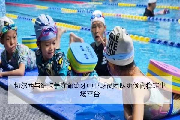 切尔西与纽卡争夺葡萄牙中卫球员团队更倾向稳定出场平台
