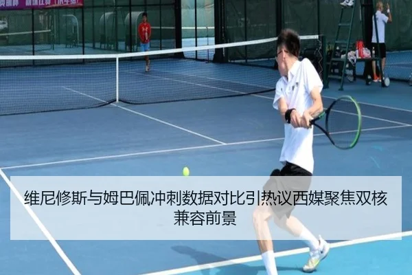 维尼修斯与姆巴佩冲刺数据对比引热议西媒聚焦双核兼容前景