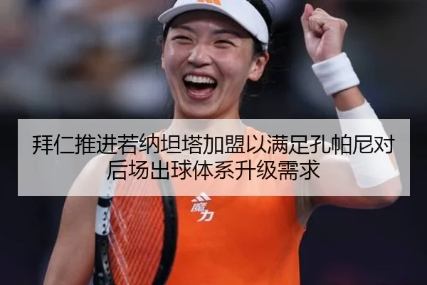 拜仁推进若纳坦塔加盟以满足孔帕尼对后场出球体系升级需求