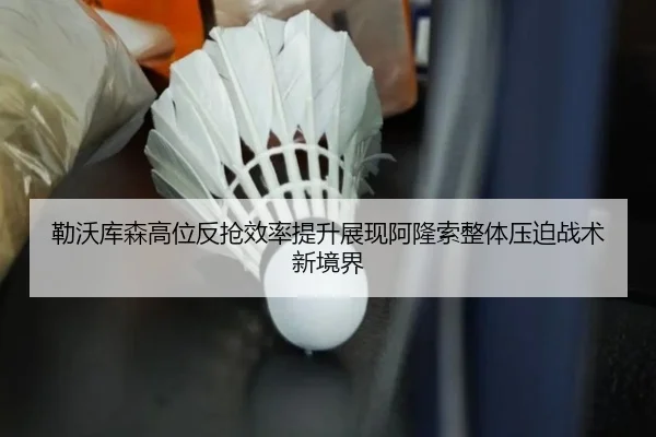 勒沃库森高位反抢效率提升展现阿隆索整体压迫战术新境界